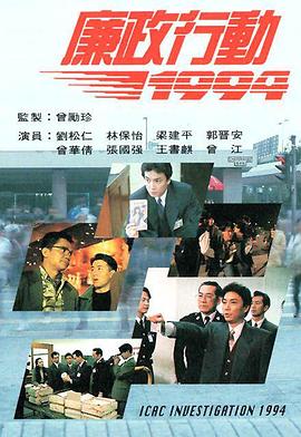 廉政行动1994粤语(全集)