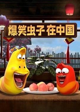 爆笑虫子在中国(全集)