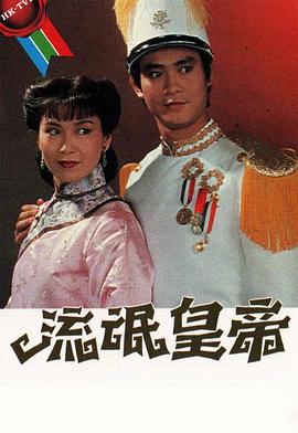 流氓皇帝1981粤语(全集)