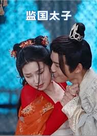 监国太子1-10集