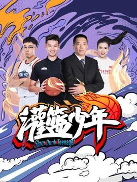 灌篮少年2021(全集)