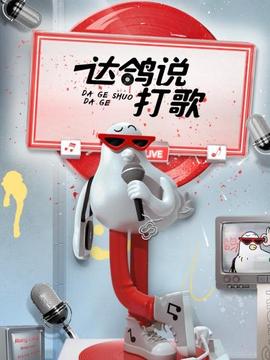 达鸽说打歌(全集)