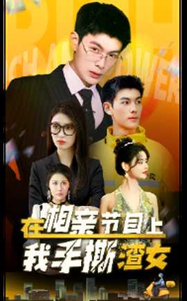 在相亲节目上我手撕渣女(全集)