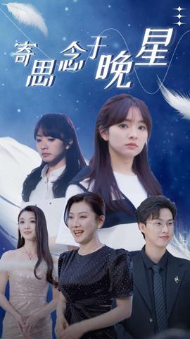 寄思念于晚星(全集)