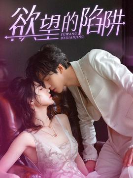 欲望的陷阱$妻子的新生(全集)