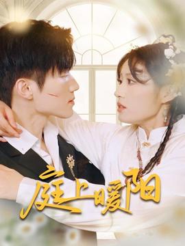 庭上暖阳(全集)