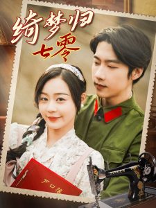 绮梦归七零(全集)