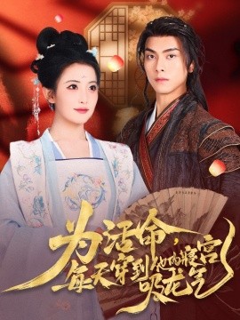 为活命每天穿到他的寝宫吸龙气(全集)