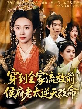 穿到全家流放前，侯府老太逆天改命(全集)