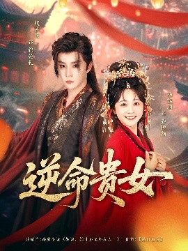 逆命贵女(全集)