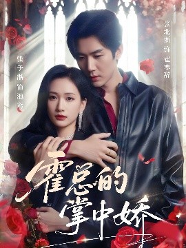 霍总的掌中娇(全集)