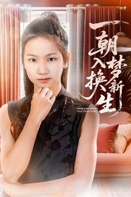 一朝入梦换新生(全集)