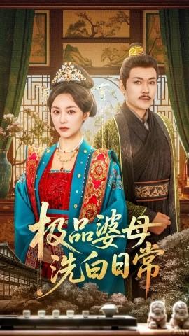 极品婆母洗白日常(全集)