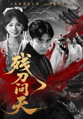 残刀问天(全集)