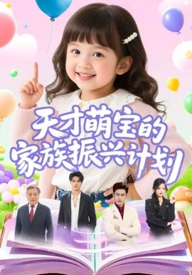 天才萌宝的家族振兴计划(全集)