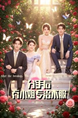 分手后乔小姐专治不服(全集)
