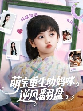 萌宝重生助妈咪逆风翻盘(全集)