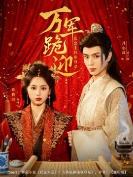 万军跪迎长公主回朝登基(全集)