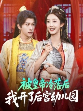 被皇帝冷落后我开了后宫幼儿园(全集)