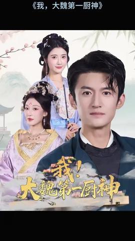 我大魏第一厨神(全集)