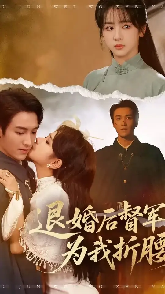 退婚后督军为我折腰(全集)