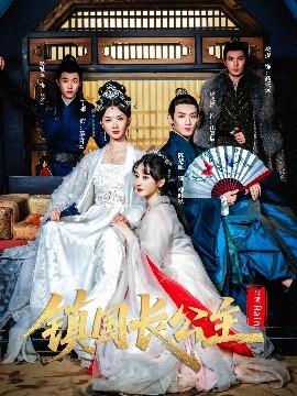 镇国长公主(全集)