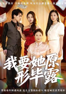 我要她原形毕露听说你想讨好我(全集)