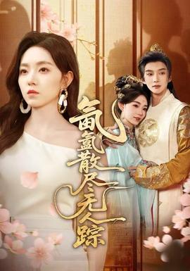 氤氲散尽无人踪(全集)