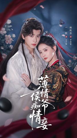 薄情侯爷痴情妾(全集)