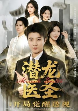 潜龙医圣，开局觉醒透视(全集)