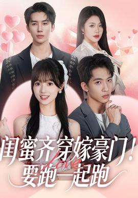 闺蜜齐穿嫁豪门！要跑一起跑(全集)
