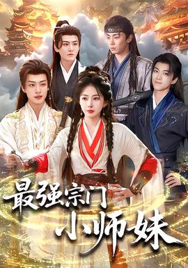 最强宗门小师妹(全集)