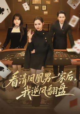 看清凤凰男一家后，我逆风翻盘(全集)