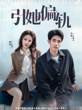 引她偏轨(全集)