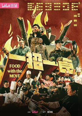 一招一食(全集)