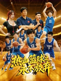 热血篮球之永不放弃