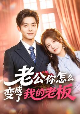 老公你怎么变成了我的老板(全集)
