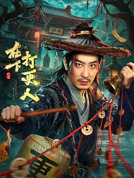 在下，打更人(全集)