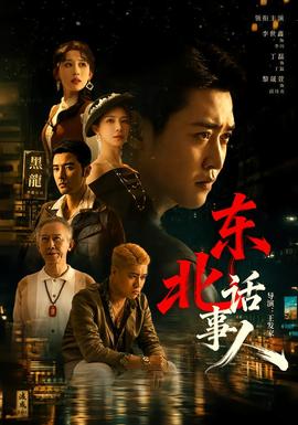 东北话事人(全集)