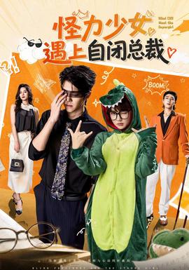 怪力少女遇上自闭总裁(全集)